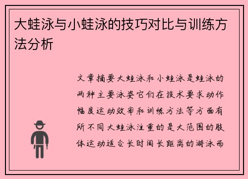 大蛙泳与小蛙泳的技巧对比与训练方法分析